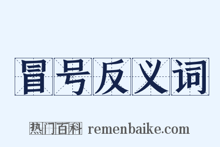 冒号反义词是什么意思的图片